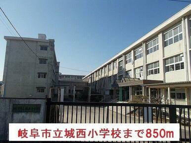 岐阜市立城西小学校まで850m