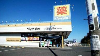 ドラッグストア マツモトキヨシ 成東店
