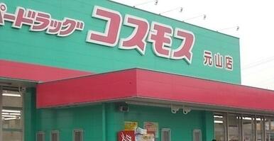 コスモス元山店さん