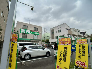 業務スーパー粕谷店