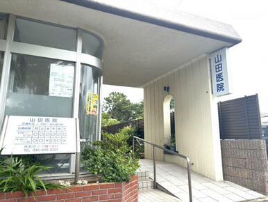 山田医院