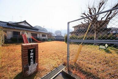 下畑町公園