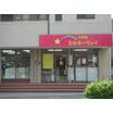 幼稚園、保育園