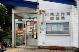 川崎上作延郵便局