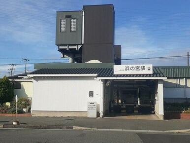 浜の宮駅