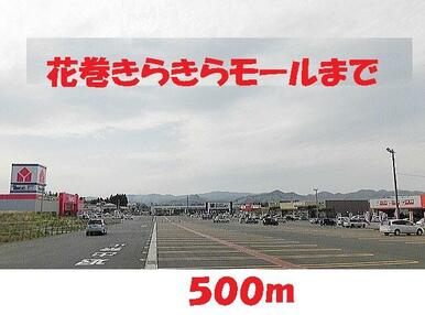 花巻きらきらモール
