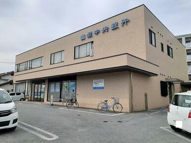 山梨中央銀行貢川支店