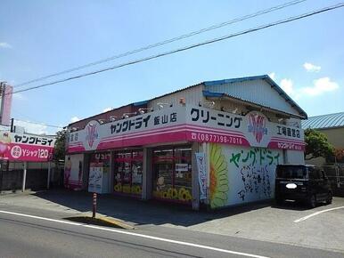 ヤングドライ飯山店