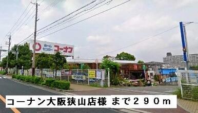 コーナン大阪狭山店様