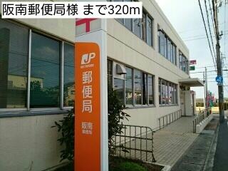 阪南郵便局様