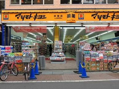 マツモトキヨシ仲宿店