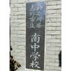中学校