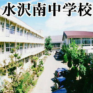 水沢南中学校