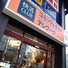 快活ＣＬＵＢ古淵駅前店