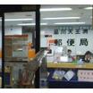郵便局