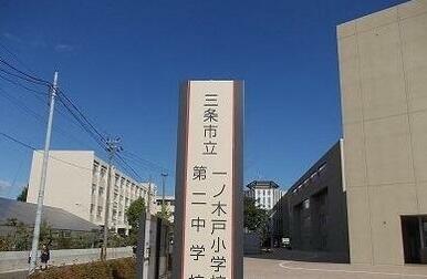 一ノ木戸小学校