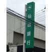 銀行