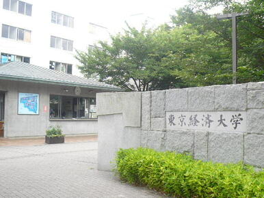 私立東京経済大学