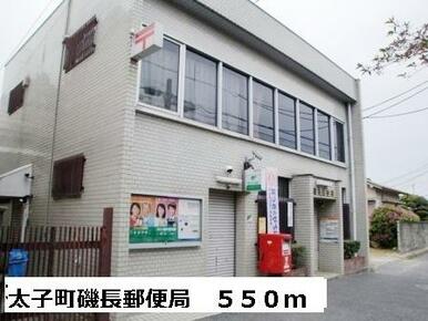 太子町磯長郵便局