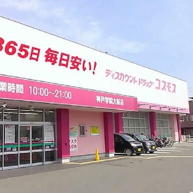 ディスカウントドラッグコスモス神戸学院大前店