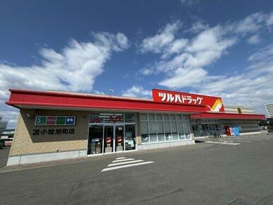 ツルハドラッグ苫小牧旭町店