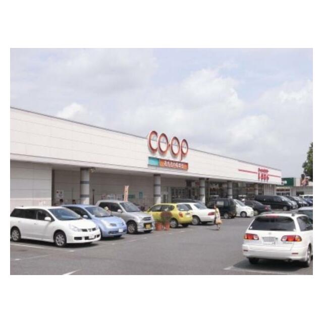 コープおもちゃのまち店　1436ｍ/徒歩18分、車4分