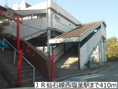 ＪＲ仙石線西塩釜駅