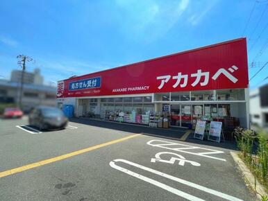 ドラッグアカカベ 野崎店