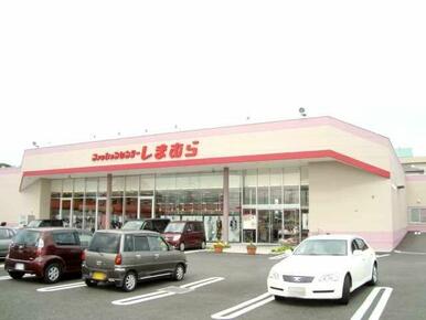 しまむら（洋服店）まで910ｍ