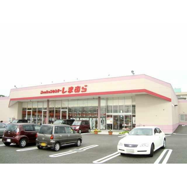 しまむら（洋服店）まで910ｍ