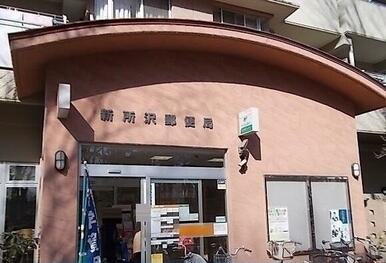 新所沢郵便局