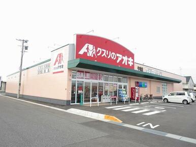 クスリのアオキ牛牧店