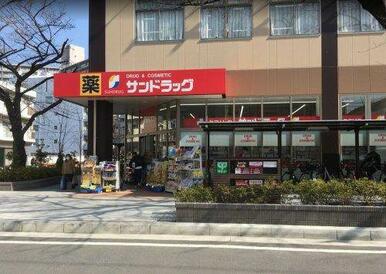 サンドラッグ王子桜田通り店