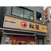 飲食店