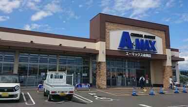 エーマックス赤岡店