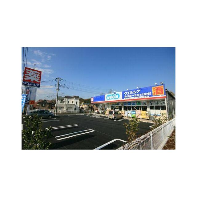 【ドラッグストア　ウェルシア】徒歩３分（２２０ｍ）近くにドラッグストアがあると、安心ですね！
