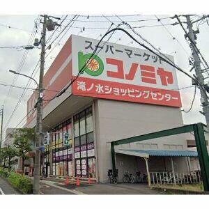 コノミヤ 滝ノ水店
