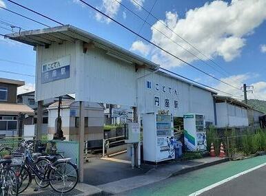 琴電円座駅さん