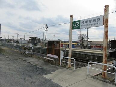 常陸青柳駅