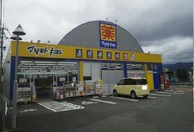 ドラッグストアマツモトキ八代店