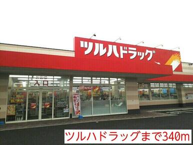 ツルハドラッグ