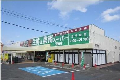 業務スーパー　誉田店