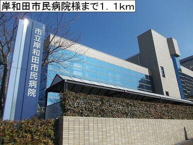 岸和田市民病院様