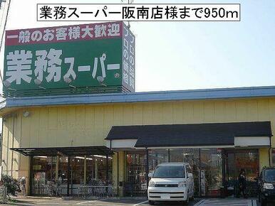 業務スーパー阪南店様