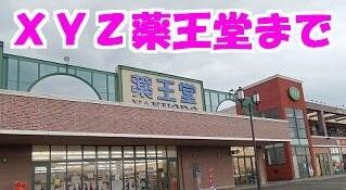 薬王堂ジーズ水沢店