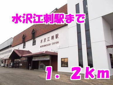 水沢江刺駅