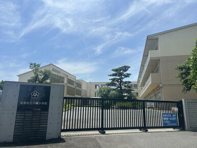 八幡小学校