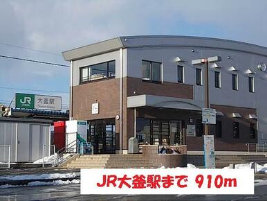 JR大釜駅