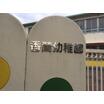 幼稚園、保育園