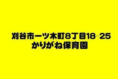 刈谷市　かりがね保育園